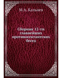 Сборник 12-ти главнейших противосектантских бесед