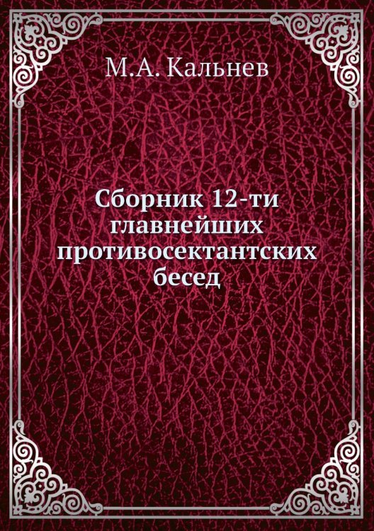 Сборник 12-ти главнейших противосектантских бесед
