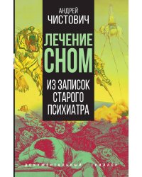 Лечение сном
