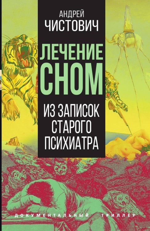 Обложка книги «Лечение сном» — Чистович А.С., ISBN 9785001809319