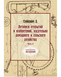 Летописи открытий и изобретений, касательно домашнего и сельского хозяйства