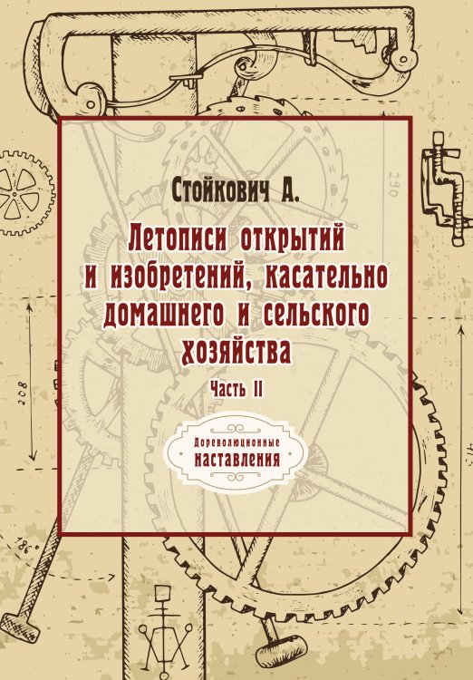 Обложка книги «Летописи открытий и изобретений, касательно домашнего и сельского хозяйства» — А. Стойкович, ISBN 9785521775330