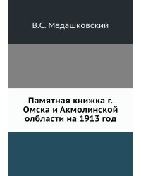 Памятная книжка г.Омска и Акмолинской олбласти на 1913 год
