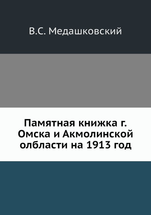 Памятная книжка г.Омска и Акмолинской олбласти на 1913 год