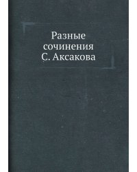 Разные сочинения С. Аксакова