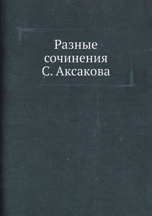 Разные сочинения С. Аксакова