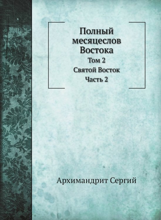 Полный месяцеслов Востока