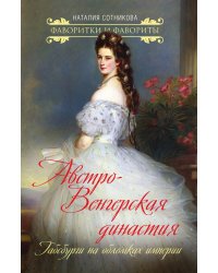 Австро-Венгерская династия