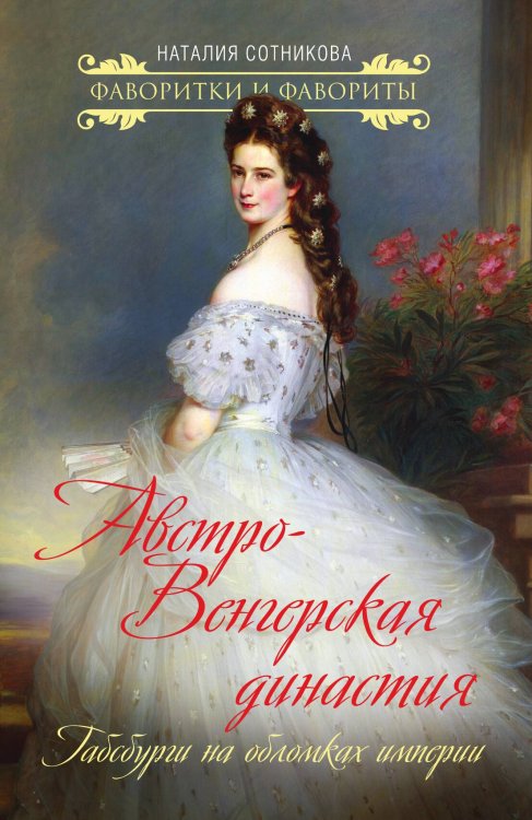 Обложка книги «Австро-Венгерская династия» — Сотникова Н.Н., ISBN 9785001808428