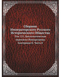 Сборник Императорского Русского Исторического Общества