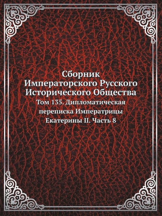  Императорского Русского Исторического Общества