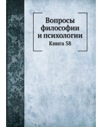 Вопросы философии и психологии