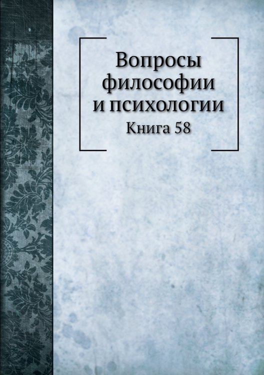 Вопросы философии и психологии