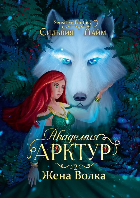 Обложка книги «Академия Арктур. Жена волка» — Сильвия Лайм, ISBN 9785521915200