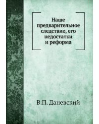 Наше предварительное следствие, его недостатки и реформа