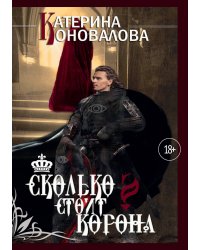Сколько стоит корона
