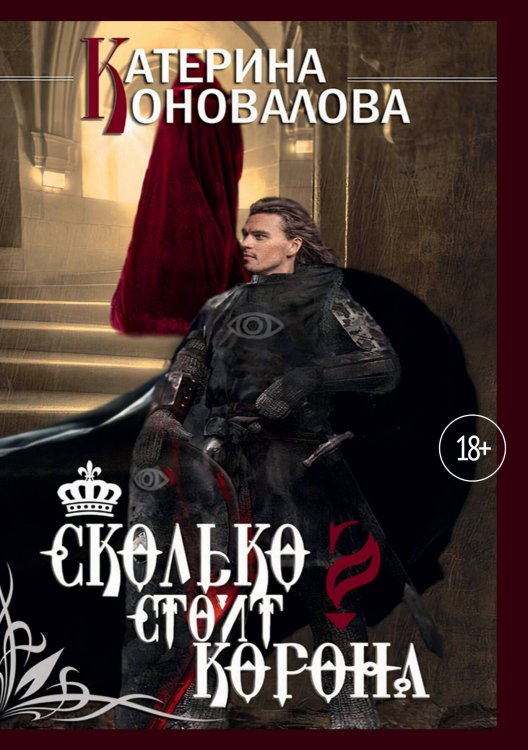 Обложка книги «Сколько стоит корона» — Екатерина Коновалова, ISBN 9785521912643