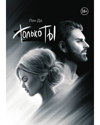 Только Ты
