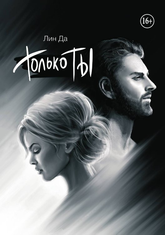 Обложка книги «Только Ты» — Лин Да, ISBN 9785521929979