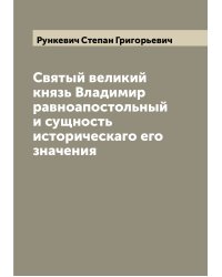 Святый великий князь Владимир равноапостольный и сущность историческаго его значения