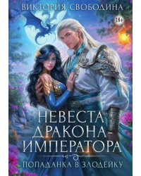 Попаданка в злодейку. Невеста дракона-императора