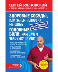 Здоровые сосуды, или Зачем человеку мышцы?; Головные боли, или Зачем человеку плечи?