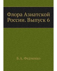Флора Азиатской России. Выпуск 6