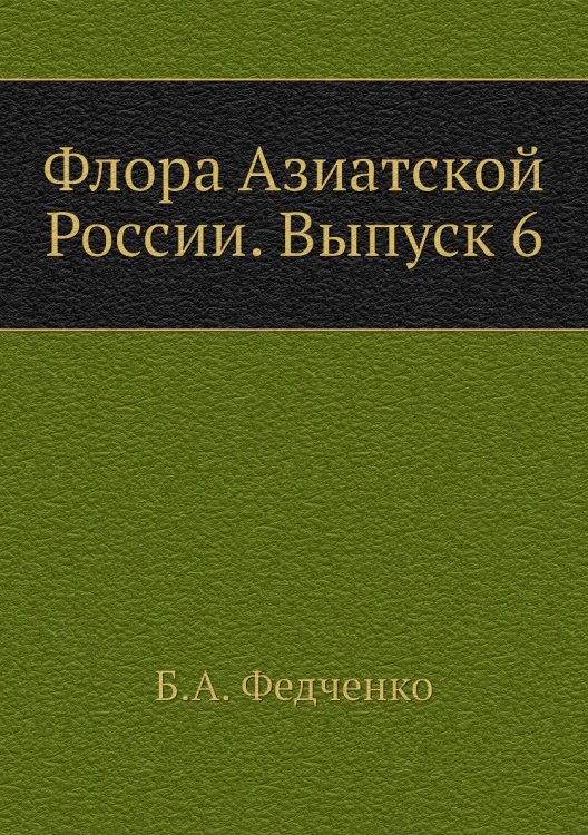 Флора Азиатской России. Выпуск 6