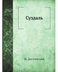 Суздаль