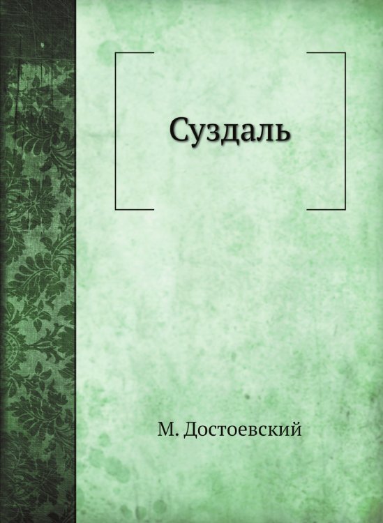 Суздаль