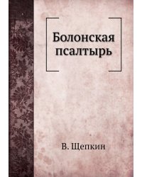 Болонская псалтырь