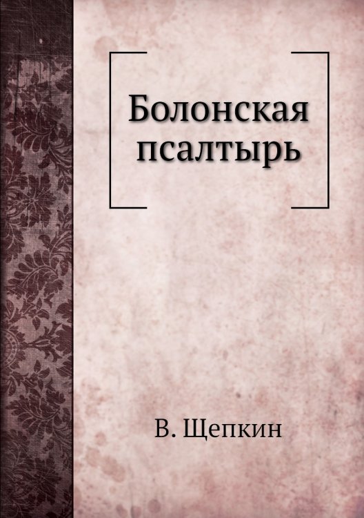Болонская псалтырь