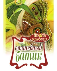 Волшебный батик