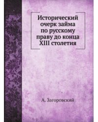 Исторический очерк займа по русскому праву до конца XIII столетия