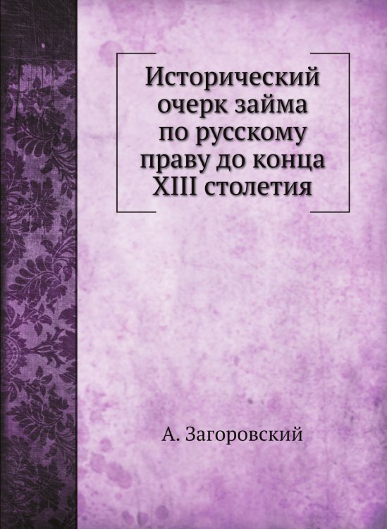 Исторический очерк займа по русскому праву до конца XIII столетия