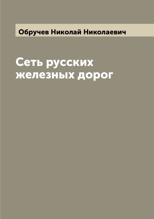Обложка книги «Сеть русских железных дорог» — Обручев Николай Николаевич, ISBN 9785521258314