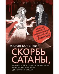 Скорбь Сатаны, или Необыкновенное испытание одного миллионера Джеффри Темпеста: Роман