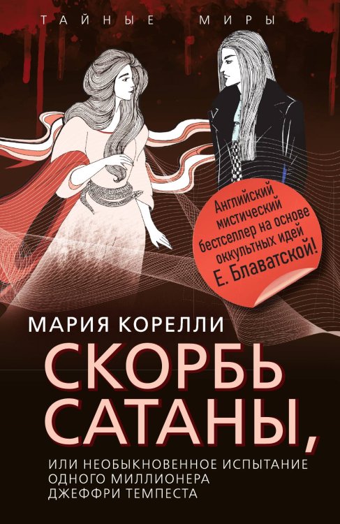 Обложка книги «Скорбь Сатаны, или Необыкновенное испытание одного миллионера Джеффри Темпеста: Роман» — Корелли Мария, ISBN 9785002692866