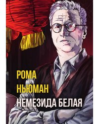 Немезида белая