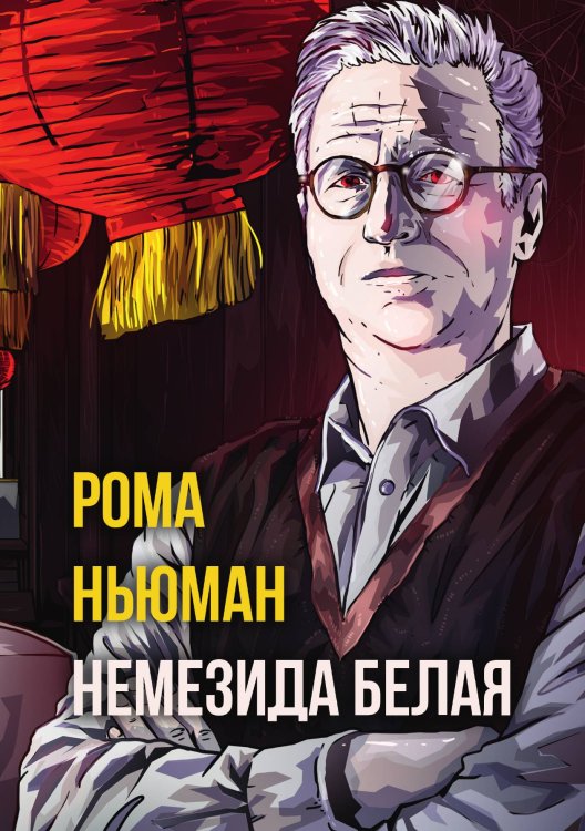 Немезида белая Обложка книги «Немезида белая» — Рома Ньюман, ISBN 9785517129864