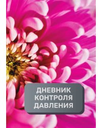 Дневник контроля артериального давления и пульса, преимум (подарочное) издание