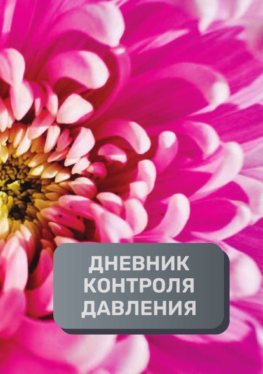 Обложка книги «Дневник контроля артериального давления и пульса, преимум (подарочное) издание» — автора нет, ISBN 9785521895304