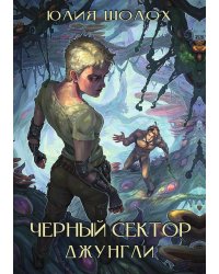 Чёрный сектор. Джунгли