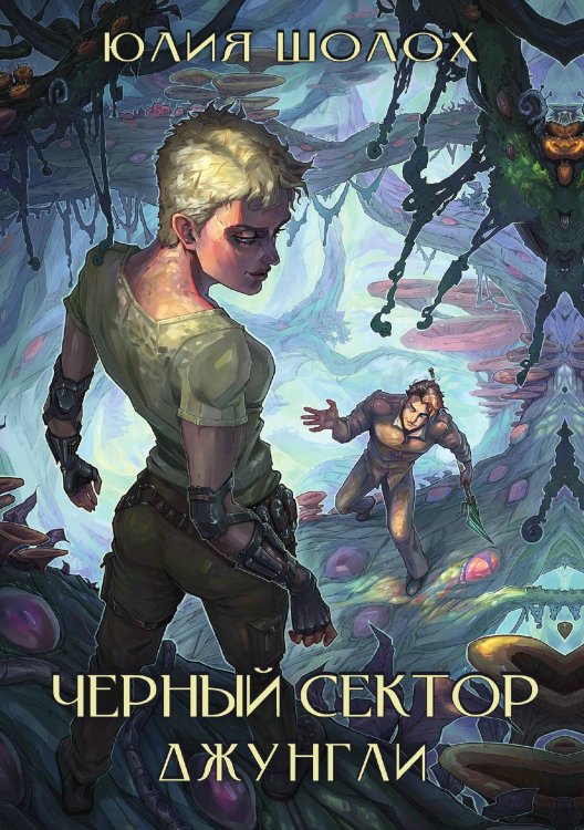 Обложка книги «Чёрный сектор. Джунгли» — Шолох Юлия, ISBN 9785521928286
