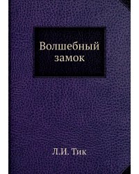 Волшебный замок