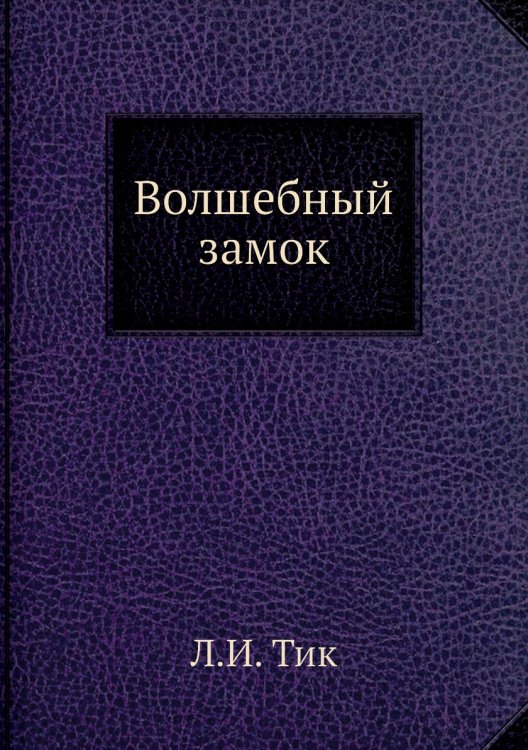 Волшебный замок