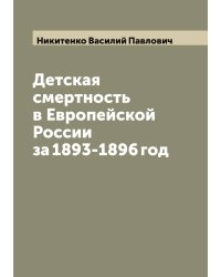 Детская смертность в Европейской России за 1893-1896 год