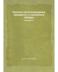 Русские простонародные праздники и суеверные обряды