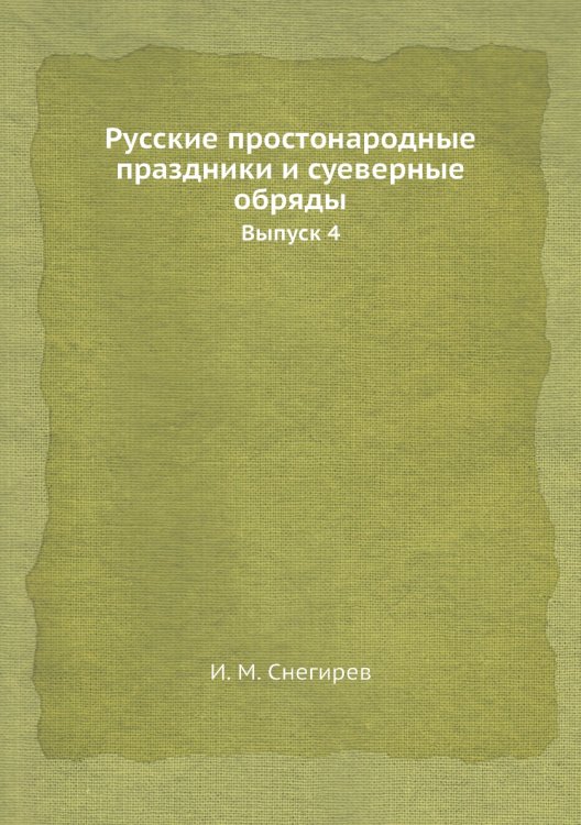 Русские простонародные праздники и суеверные обряды Русские простонародные праздники и суеверные обряды