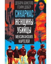Сикариас. Женщины-убийцы мексиканских картелей